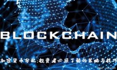 加密货币分配：投资者必