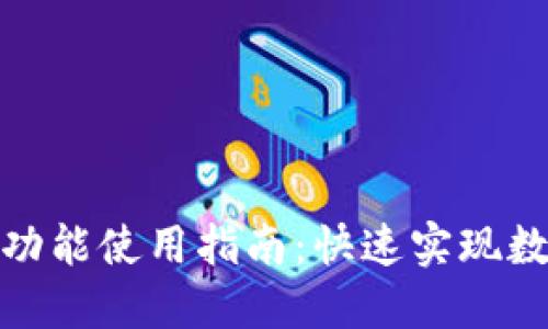 TP钱包闪兑功能使用指南：快速实现数字资产转换