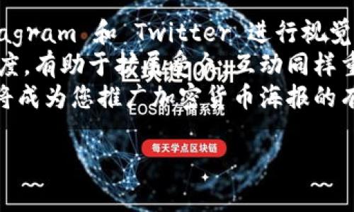 baoti加密货币海报尺寸大全及设计技巧/baoti
加密货币, 海报尺寸, 设计技巧, 数字货币推广/guanjianci

引言
随着加密货币的流行，越来越多的项目和公司开始使用海报来推广他们的品牌和产品。海报作为视觉传播的一种形式，可以有效地吸引目标用户的注意力。然而，在设计加密货币海报时，尺寸的选择显得尤为重要。本篇文章将详细探讨加密货币海报的尺寸及设计技巧，帮助您制定有效的视觉营销策略。

一、加密货币海报的常见尺寸
在设计加密货币海报之前，了解常见的海报尺寸至关重要。通常，海报的尺寸可以分为以下几种：
ul
  liA4（210mm x 297mm）/li
  liA3（297mm x 420mm）/li
  liA2（420mm x 594mm）/li
  liA1（594mm x 841mm）/li
  li定制尺寸（根据需要进行设计）/li
/ul
这些尺寸各有其适用场景。A4和A3通常适用于小型活动或展会，A1和A2更适合大型广告或者展览宣传。而定制尺寸则为创意设计提供了更大的灵活性。选择适当的尺寸是确保您的加密货币海报能够获取最大视觉效益的第一步。

二、影响海报尺寸选择的因素
在选择加密货币海报尺寸时，有几个关键因素需要考虑：
ul
  li目标受众：了解您的目标受众以及他们常见活动的环境，可以帮助您选择最佳的海报尺寸。/li
  li宣传目的：不同的宣传目的可能需要不同的海报尺寸。若是为了提升品牌形象，大尺寸海报可能更有效。/li
  li展示位置：考虑海报将被展示的位置和环境。例如，在繁忙的城市中心，可能需要更大的海报来吸引路人的注意。/li
  li设计元素：如果海报设计中包含复杂的图形或文本信息，则可能需要更大的尺寸以确保内容的清晰可读性。/li
/ul
综合考虑这些因素，将有助于您更好地选择合适的海报尺寸，为您的营销活动奠定基础。

三、加密货币海报设计技巧
在确定海报尺寸后，接下来便是设计。以下是一些有效的设计技巧：
ul
  li简洁的设计：海报上的信息应该，避免过于复杂的视觉元素，以免分散观众的注意力。/li
  li醒目的使用简洁且引人注目的，以快速抓住观众的眼球。/li
  li色彩搭配：选择与品牌形象一致的颜色，同时确保对比度适宜，便于内容传达。/li
  li图像质量：使用高清晰度的图像，以确保在任何尺寸下都能保持良好的视觉效果。/li
  li适当的排版：选择清晰的字体及合理的排版布局，使信息易于阅读。/li
/ul
这些设计技巧将帮助您创造出既美观又有效的加密货币海报，从而更好地传达您的信息。

四、加密货币海报的分发渠道
在设计完成后，确定分发渠道同样重要。在数字化时代，您可以通过多种渠道传播您的加密货币海报，例如：
ul
  li社交媒体：借助社交媒体平台发布海报，可以吸引更多的目标用户。/li
  li邮件营销：通过电子邮件向潜在客户发送海报，与他们分享最新的项目进展。/li
  li线下推广：在相关活动或会议中分发实体海报，直接接触目标受众。/li
  li在线广告：在相关网站或论坛上投放线上广告，配合海报进行推广。/li
/ul
选择合适的分发渠道能够确保您的海报能够充分展现影响力，提升加密货币项目的曝光率。

五、总结
加密货币海报的尺寸和设计是传递信息的重要因素，影响着用户的第一印象。通过了解海报的常见尺寸、影响选择的因素以及设计和分发技巧，您可以创造出卓越的海报，提升加密货币的品牌形象。希望这篇文章对您有所帮助，也希望您的加密货币项目能够取得成功！

相关问题

问题1：如何选择适合的加密货币海报尺寸？
选择适合的加密货币海报尺寸有几个关键步骤。首先，您需要明确海报的使用场景。是要在街头展示，还是在会议上分发？大尺寸海报通常更适合街头展示，因其较高的可见度；而小尺寸海报则适合在会议场合进行近距离宣传。
其次，了解您的目标人群也是重要的一步。不同的目标群体对信息的接收方式有不同的偏好，年轻人可能更倾向于数字化传播，选择适当的尺寸可以更好地吸引他们。
最后，不要忘记考虑展示位置。确保海报的尺寸与周围环境商榷，是影响观众注意力的重要因素。综合考虑以上因素，可以帮助您做出最佳的尺寸选择。

问题2：加密货币海报设计中应该避免哪些常见错误？
在加密货币海报设计过程中，设计者常常会遇到一些常见错误，这些错误可能会影响海报的效果。一个常见的错误是信息过载，海报上信息过多会导致观众感到困惑，反而无法抓住关键信息。
另一个常见错误是选择不合适的字体或颜色，信息的可读性会因此受到影响。例如，使用低对比度的背景和字体色彩会让观众难以阅读，进而降低海报的吸引力。
此外，设计不够专业的图像或设计元素也会让人觉得海报不够可信。海报设计应追求简洁与专业性，才能提升观众的信任感。避免这些错误将使您的海报设计更加出色。

问题3：有哪些成功的加密货币海报案例？
成功的加密货币海报案例往往具有独特的创意和明确的信息传达。例如，一个知名的加密货币项目曾经利用鲜艳的色彩与独特的图案，成功吸引了年轻投资者的注意。此外，他们的海报上展示了简洁有力的口号，有效地传达了他们的品牌理念。
在另一个案例中，一家初创公司通过极简设计的海报，成功赢得了开发者的关注，促使他们参与其项目。这些海报往往能够在平凡中脱颖而出，让人印象深刻。
分析这些成功案例可以为您提供灵感，帮助您在设计加密货币海报时做出更具创意的选择。

问题4：加密货币海报的打印与分发如何选择合适的材料？
在打印并分发加密货币海报时，选择合适的材料将直接影响海报的质量和耐用性。如果您计划在户外展示海报，建议选择防水且耐风的材料，如合成纸或 vinyl。这样的材料可以确保海报在不同天气条件下持久亮丽。
对于室内海报，常见的纸张材料就足够了。您可以选择高质量的光面纸，能够使色彩更加鲜艳，而哑光纸则更适合需要简洁大方展示的内容。这些材料的选择将影响到海报的整体视觉效果和耐用性。
最后，请确保在分发时考虑到海报的目标环境，以及受众的接收方式，以确保海报能够高效传达到目标观众手中。

问题5：数码海报与实体海报的优缺点有哪些？
数码海报和实体海报各自具有独特的优缺点。数码海报的优势在于其灵活性与传播速度：可以通过网络快速分享，且不受物理尺寸的限制，便于进行设计调整和更新。
然而，数码海报可能无法触达那些习惯于传统媒体的人群，且需要互联网渠道才能分发，这在一定情况下限制了其影响力。
相比之下，实体海报在触感和实物存在上能更好地吸引受众，因此在面对面推广时效果显著。但打印和分发实体海报可能会产生额外的成本和时间投入。了解各自的优缺点可以有助于您在不同情况下选择合适的海报形式。

问题6：如何通过社交媒体有效推广加密货币海报？
社交媒体是推广加密货币海报的强大工具。首先，确保选择合适的社交平台，以便更好地接触到目标用户。例如，针对年轻人，选择 Instagram 和 Twitter 进行视觉内容分享，而针对专业人士，则可以使用 LinkedIn。
吉必要使用吸引人的文案搭配海报，简洁生动的信息能帮助快速传达核心内容，吸引用户互动。此外，利用合适的标签，提高帖子的可见度，有助于扩展受众。互动同样重要，积极回复评论和私信，可增加用户对品牌的好感度。
最后，考虑利用广告投放，以增加海报曝光率，通过付费推广，您可以将海报直接展示给潜在客户，提升转化率。通过以上策略，社交媒体将成为您推广加密货币海报的有效武器。  

通过以上内容及问题的详细介绍，我们希望为您在加密货币海报设计与推广方面提供专业参考，为成功的营销活动助力。