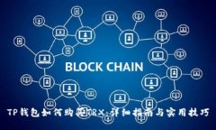 TP钱包如何购买TRX：详细指