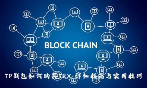 TP钱包如何购买TRX：详细指南与实用技巧