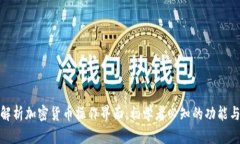 全面解析加密货币操作界