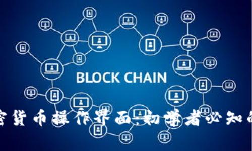 全面解析加密货币操作界面：初学者必知的功能与特性