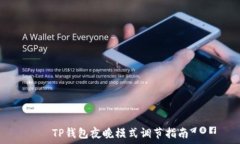 TP钱包夜晚模式调节指南