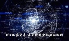 DTF加密货币：未来数字金
