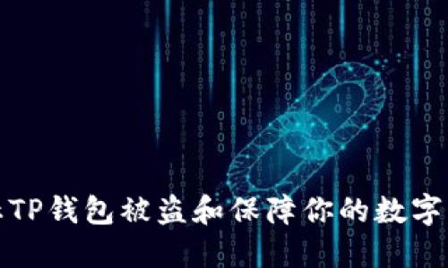 如何防止TP钱包被盗和保障你的数字资产安全