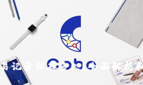 TP钱包交易记录保存多久？全面解析和实用指导
