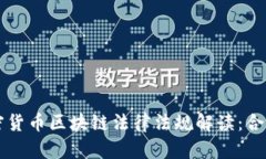 韩国加密货币区块链法律