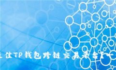 如何选择最佳TP钱包跨链交