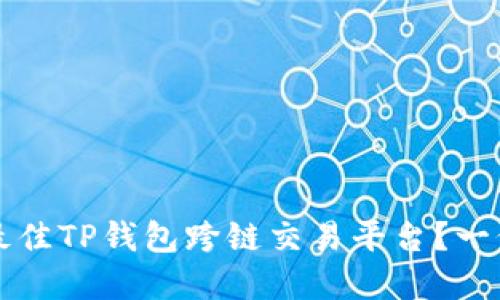 如何选择最佳TP钱包跨链交易平台？一份全面指南