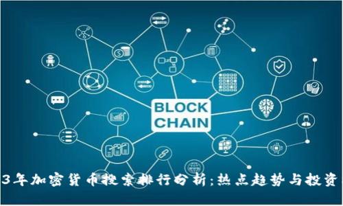 2023年加密货币搜索排行分析：热点趋势与投资机会