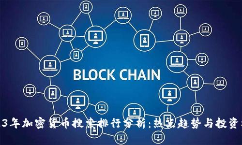 2023年加密货币搜索排行分析：热点趋势与投资机会