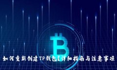如何重新创建TP钱包？详细