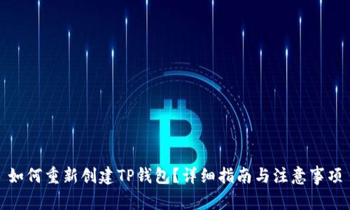 如何重新创建TP钱包？详细指南与注意事项