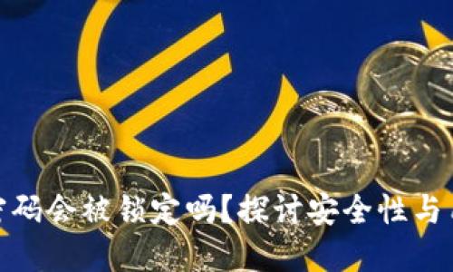 TP钱包密码会被锁定吗？探讨安全性与用户体验