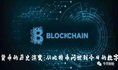 美国加密货币的历史演变