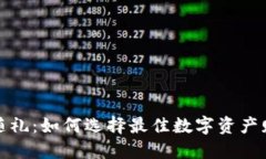 加密货币随礼：如何选择