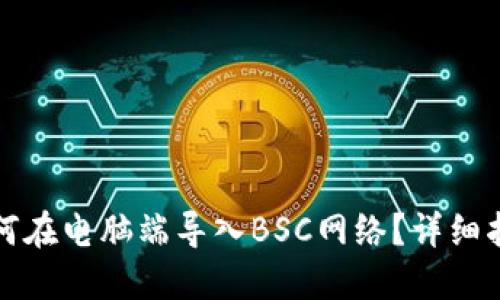 TP钱包如何在电脑端导入BSC网络？详细指南与技巧