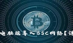 TP钱包如何在电脑端导入
