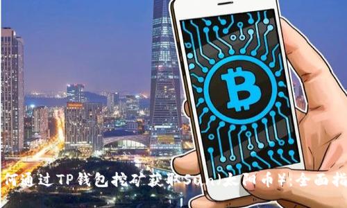 如何通过TP钱包挖矿获取Sun（太阳币）：全面指南