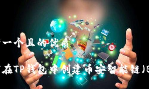 思考一个且的优质

如何在TP钱包中创建币安智能链（BSC）
