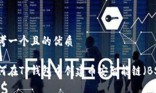 思考一个且的优质

如何在TP钱包中创建币安智能链（BSC）
