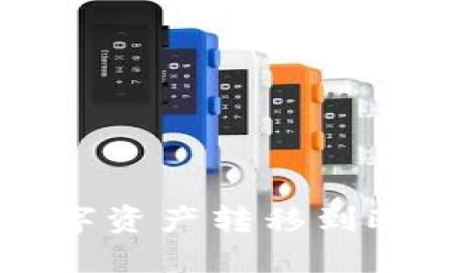 如何使用TP钱包将数字资产转移到欧易交易所的详细教程