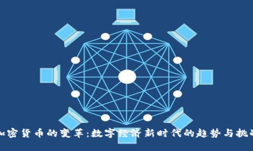 加密货币的变革：数字经济新时代的趋势与挑战