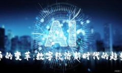 加密货币的变革：数字经
