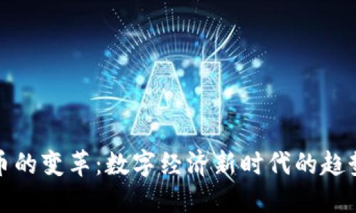 加密货币的变革：数字经济新时代的趋势与挑战