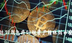 如何通过TP钱包将OK链资产