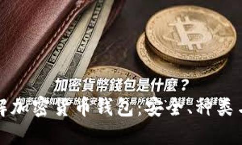 全方位了解加密货币钱包：安全、种类与使用技巧