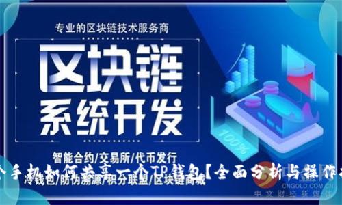 两个手机如何共享一个TP钱包？全面分析与操作指南