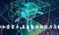 LYM加密货币：未来金融的