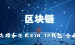 如何选择和使用ETH TP钱包