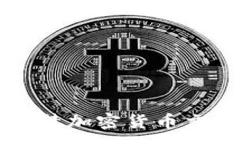 为什么各国相继严禁加密货币交易？影响与未来展望