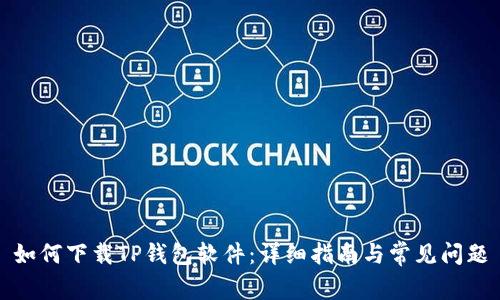 如何下载TP钱包软件：详细指南与常见问题