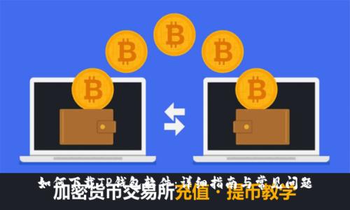 如何下载TP钱包软件：详细指南与常见问题