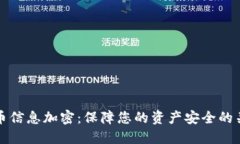 数字货币信息加密：保障