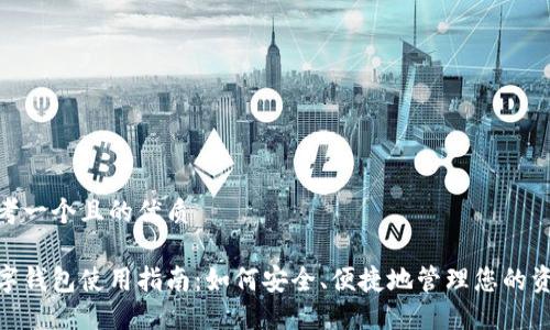 思考一个且的优质

数字钱包使用指南：如何安全、便捷地管理您的资金