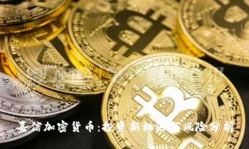 嘉信加密货币：投资新机遇与风险分析