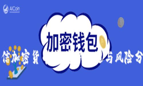 嘉信加密货币：投资新机遇与风险分析