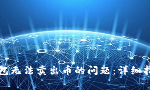 如何解决TP钱包无法卖出币的问题：详细指南及常见问答