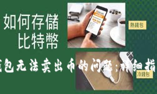 如何解决TP钱包无法卖出币的问题：详细指南及常见问答