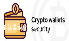 题目:为什么不让买加密货