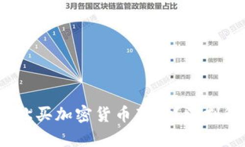 题目:为什么不让买加密货币基金？深刻解析背后的原因