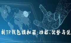 全面解析TP钱包模拟器：功