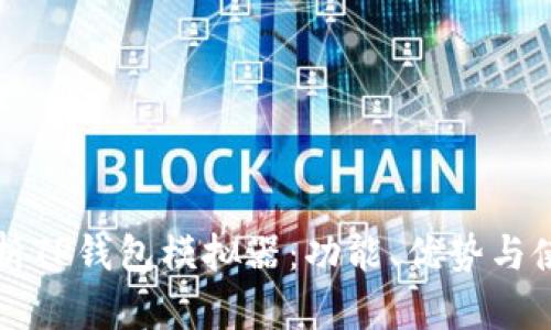 全面解析TP钱包模拟器：功能、优势与使用指南