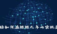 加密货币市场如何在短短
