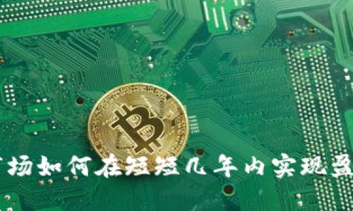 加密货币市场如何在短短几年内实现盈利15万亿?